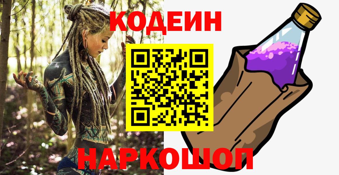 Кодеин Purple Drank  Вход с VPN  Краснознаменск  Кодеиновый сироп Lean напиток Lean (лин) 